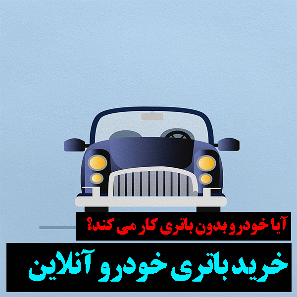 آیا خودرو بدون باتری کار می کند؟
